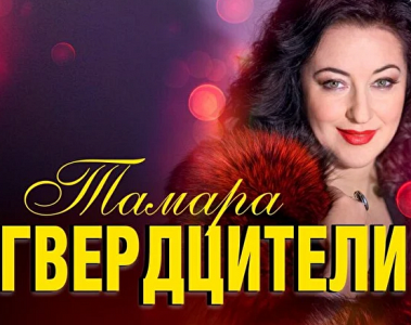 Тамара Гвердцители (г. Тверь) Тамара Гвердцители (г. Тверь)